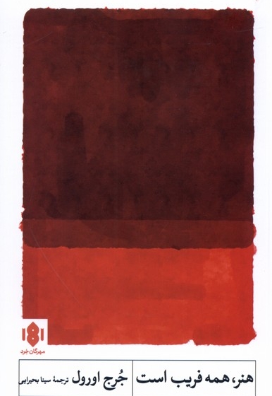 هنر همه فریب است