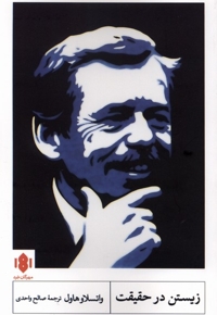 زیستن در حقیقت