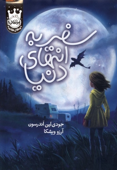 سفر به انتهای دنیا سلفون