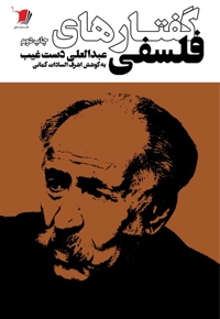 گفتارهای فلسفی