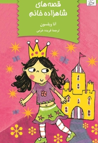 قصه های شاهزاده خانم