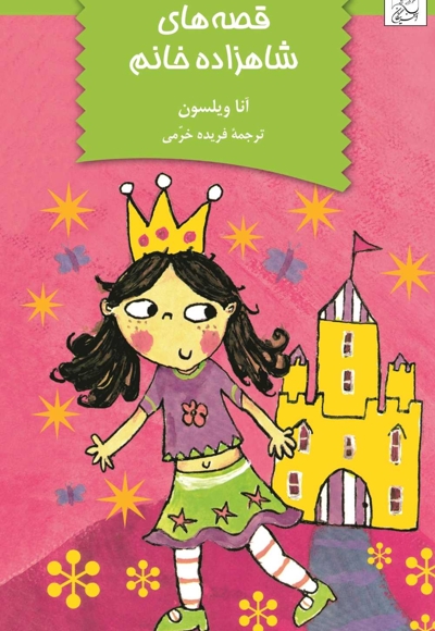 قصه های شاهزاده خانم