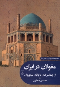 تاریخ ایران زمین 7 مغولان  در ایران