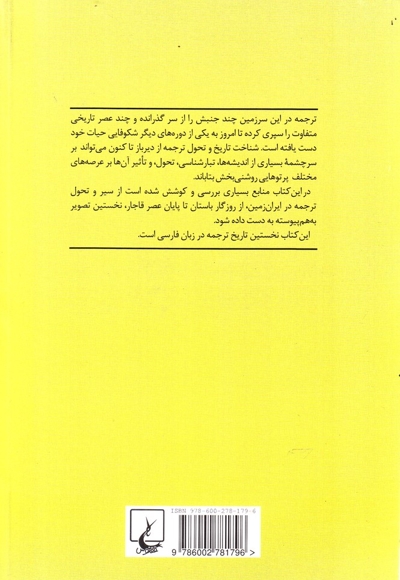 تاریخ ترجمه در ایران از دوران باستان تا عصر قاجار