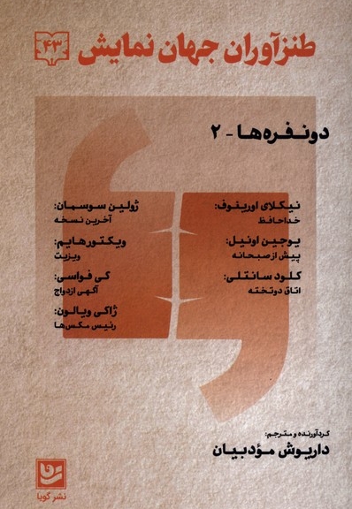 طنزآوران جهان نمایش 43 دونفره ها