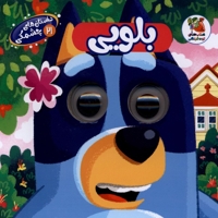 داستان های چشمکی 21 بلویی