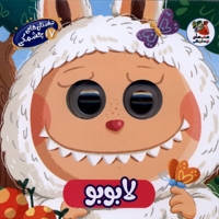 داستان های چشمکی 17 لابوبو