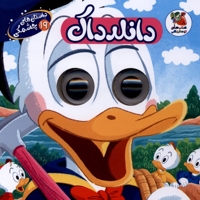 داستان های چشمکی 19 دانلدداک