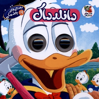 داستان های چشمکی 19 دانلدداک