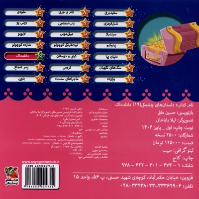 داستان های چشمکی 19 دانلدداک