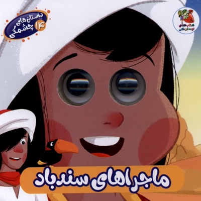 داستان های چشمکی 14 ماجراهای  سندباد