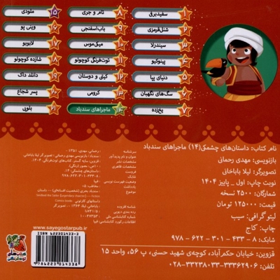 داستان های چشمکی 14 ماجراهای  سندباد