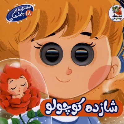 داستان های چشمکی 18شازده کوچولو