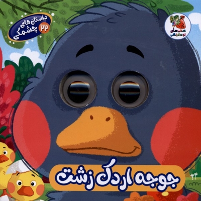 داستان های چشمکی 22 جوجه  اردک  زشت