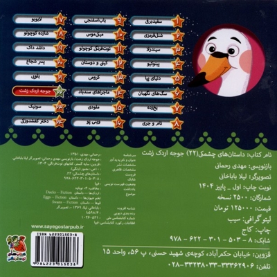 داستان های چشمکی 22 جوجه  اردک  زشت