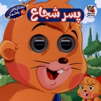 داستان های چشمکی(20)پسرشجاع