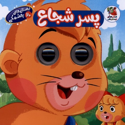 داستان های چشمکی(20)پسرشجاع