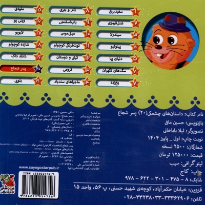 داستان های چشمکی(20)پسرشجاع