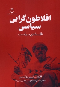 افلاطون گرایی سیاسی