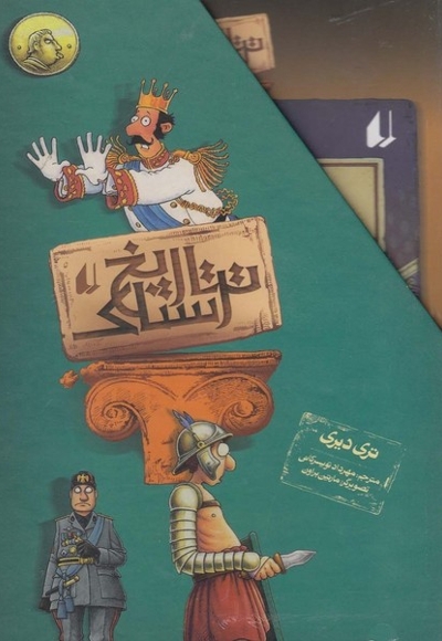 تاریخ ترسناک مجموعه اول 8 جلدی