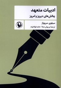 ادبیات متعهد چالش های  دیروزوامروز