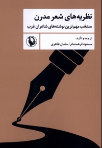 نظریه های شعر مدرن