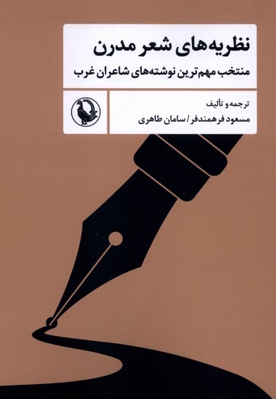 نظریه های شعر مدرن