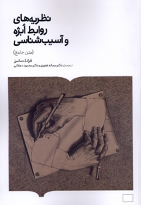 نظریه های روابط ابژه  وآسیب شناسی