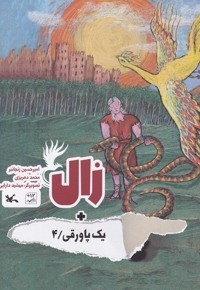 زال یک  پاورقی