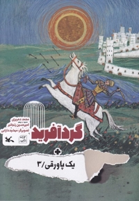 یک پاورقی(3)گردآفرید