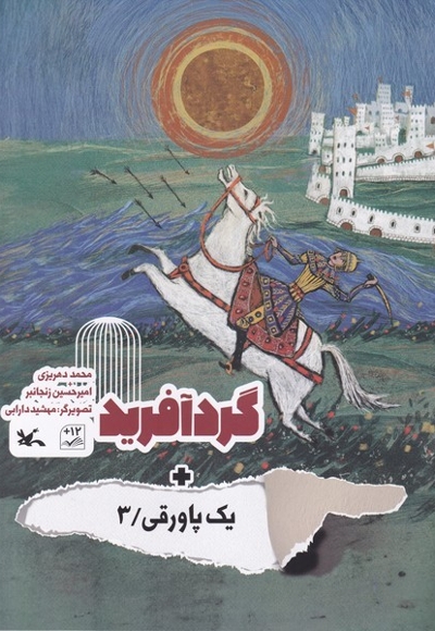 یک پاورقی(3)گردآفرید