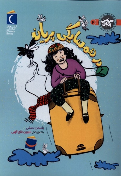 سرزمین پریان در همسایگی  پریان