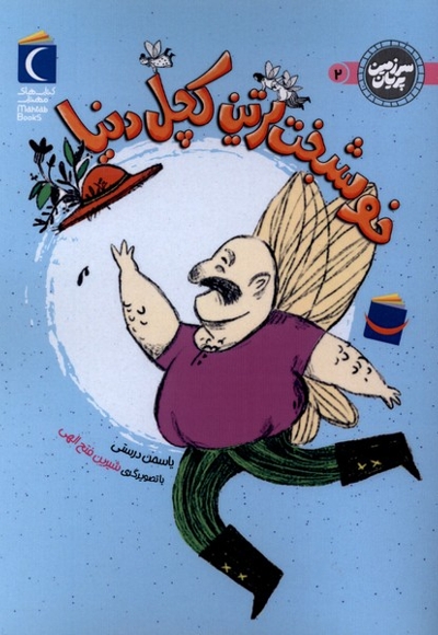 سرزمین پریان خوشبخت ترین  کچل  دنیا