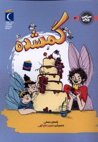 سرزمین پریان گمشده