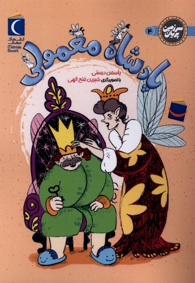 سرزمین پریان پادشاه  معمولی