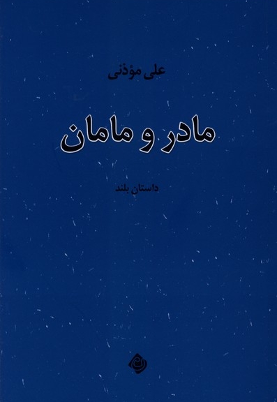 مادر و مامان