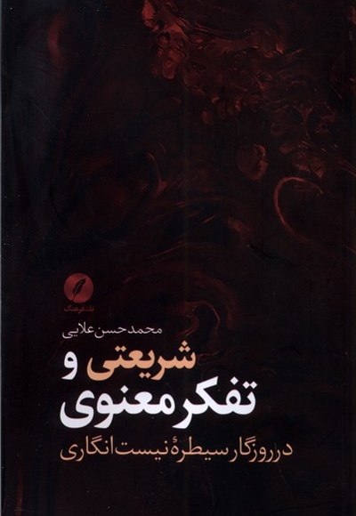 شریعتی و تفکر معنوی در روزگار سیطره ی انگاری