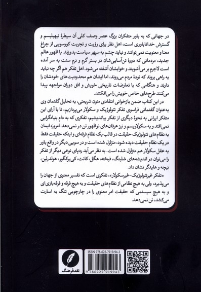 شریعتی و تفکر معنوی در روزگار سیطره ی انگاری