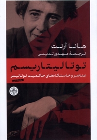 توتالیتاریسم عناصر و خاستگاه های حاکمیت توتالیر