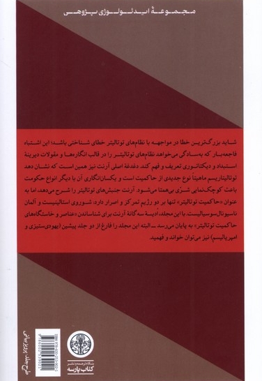 توتالیتاریسم عناصر و خاستگاه های حاکمیت توتالیر