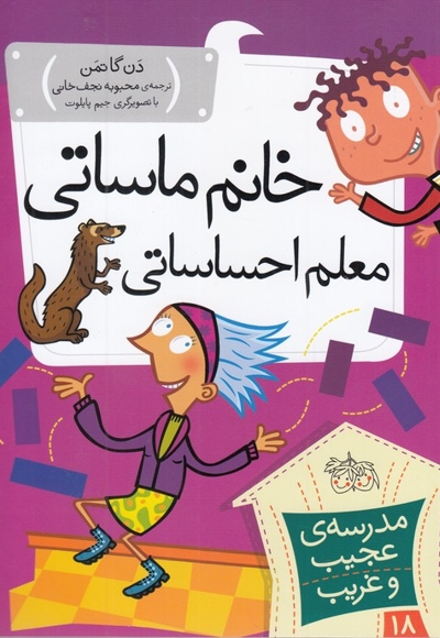 مدرسه ی عجیب و غریب 18 خانم  ماساتی