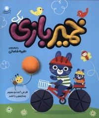 خمیر بازی(1)