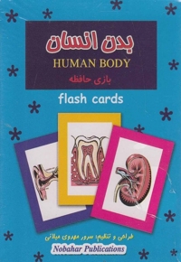 فلش کارت بازی حافظه بدن انسان