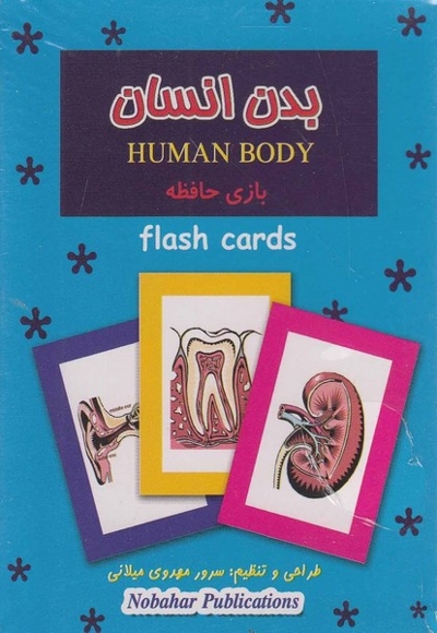فلش کارت بازی حافظه بدن انسان