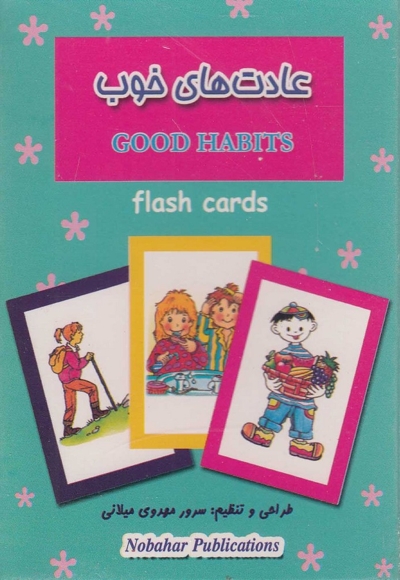 فلش کارت بازی حافظه عادت های خوب
