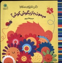دالی عزیزم،سلام(میمون بازیگوش)