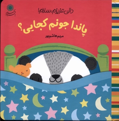 دالی عزیزم،سلام(پاندا جونم)