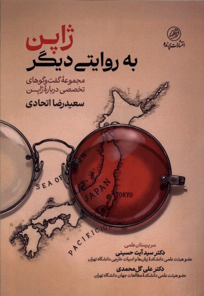 ژاپن به روایتی دیگر