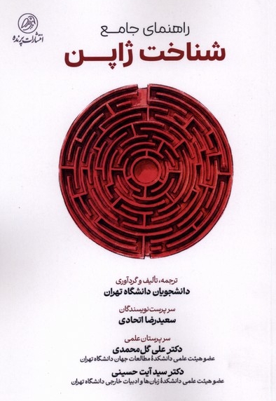 راهنمای  جامع شناخت ژاپن