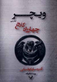 ویچر 9 چهار راه  کلاغ